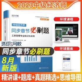 工商管理专业知识与实务/2018中级全国经济专业技术资格考试教材