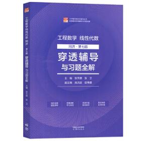 高等数学辅导及习题精解同济大学第七版 上册