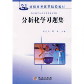 中国药典2010年版（一部）化学成分分析简明手册