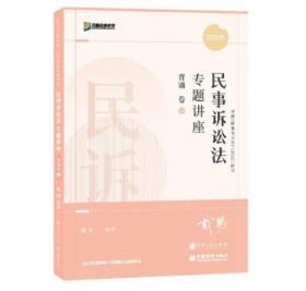 司法考试2018 2018年国家法律职业资格考试：戴鹏民诉法攻略·真题卷