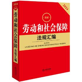 2024年中华人民共和国医疗法律法规全书：含全部规章