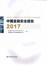 中国金融安全问题研究（2021）