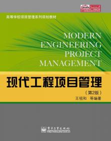现代工程项目管理（第3版）