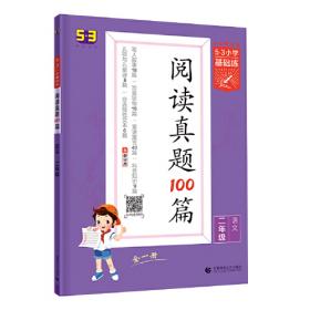 53随堂测 小学语文 二年级上册 RJ（人教版）2016年秋