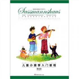 儿童小提琴入门教程（第2册）