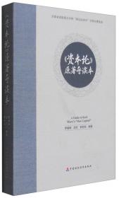 《资本论》原著导读本
