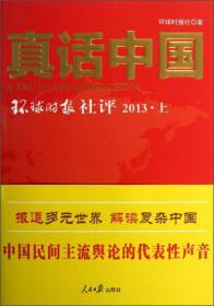 真话中国-环球时报社评2011（上、下）