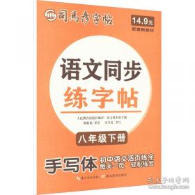 司马彦字帖 大16开·写字课课练·八年级（下册）