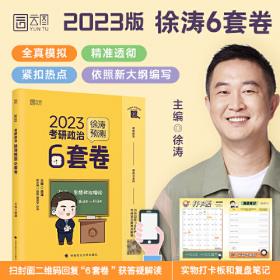 徐涛2022考研政治冲刺背诵笔记