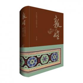 中国敦煌历代装饰图案