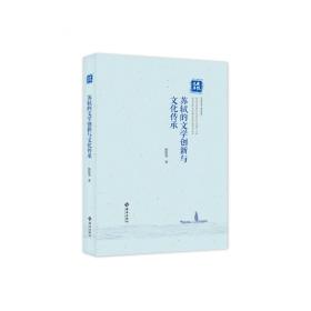 苏轼在俄罗斯：译介、传播与接受