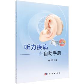 听力健康全生命周期管理--耳科专家谈耳聋和听觉医学