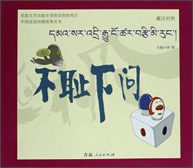 中国成语动漫故事丛书：呆若木鸡（藏汉对照）