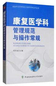 医技科室管理规范与操作常规系列丛书：放射科管理规范与操作常规