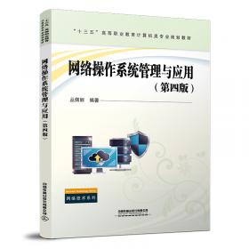 网络操作系统管理与应用（第3版）