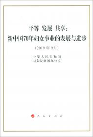 平等发展共享：新中国70年妇女事业的发展与进步（2019年9月）