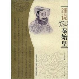 细说中国历史人物丛书·帝王系列：细说秦始皇