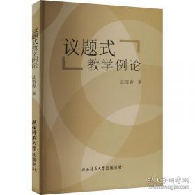 思政课议题式教学论