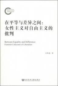 在平等与责任之间—罗纳德·德沃金平等理论批判（政治文化与政治思想研究丛书）