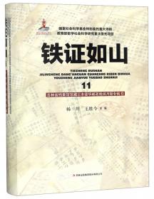 铁证如山：吉林省新发掘日本侵华档案研究（日文版）