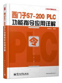 工控技术精品丛书：PLC开关量与通信控制应用实例详解