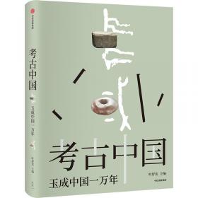 考古揽胜：内蒙古自治区文物考古研究所60年重大考古发现