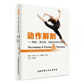 动作的旋律：舞蹈美——新世纪美育系列丛书