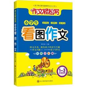 小学生分类作文一本全 高分范本（晨光作文）