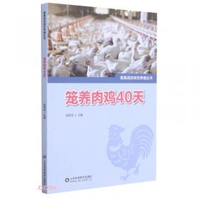 笼养蛋鸡标准化养殖质量安全风险管理
