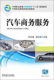 国家中职示范校建设课程改革创新教材·中职中专汽车运用与维修专业系列教材：汽车维护