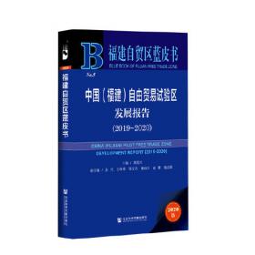中国（福建）自由贸易试验区发展报告（2018版 2017-2018）/福建自贸区蓝皮书