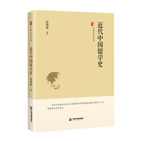 近代中国留学史近代中国教育思想史（120年纪念版）