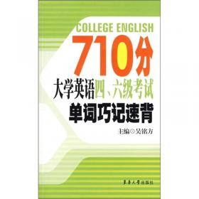 710分单词速记：大学英语4、6级