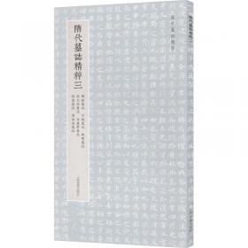 隋代墓志精粹七：杨景墓志、刘令华墓志、平梁公夫人王氏墓志、高善德墓志、皇甫颢墓志