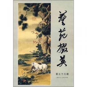 艺苑掇英（2006特辑1）：当代中国画名家山水作品集