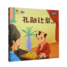 孔融让梨/中国经典民间故事绘本