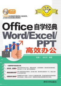 Office办公软件应用标准教程——Word/Excel/PPT三合一（实战微课版）
