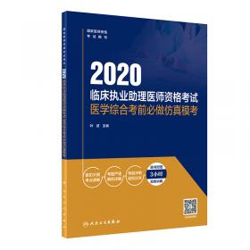 人卫版·2021临床执业医师资格考试医学综合考前必做仿真模考·2021新版·医师资格考试