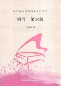 社会音乐考级指南系列丛书：钢琴（演奏级）