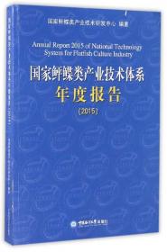 中国现代农业产业可持续发展战略研究 鲆鲽类分册