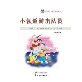 铁道游击队/流金百年中国儿童文学必读