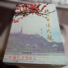 杭州科技年鉴.2005.2005