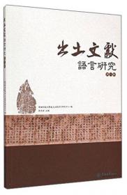 新蔡葛陵楚简汇释今译（语言服务书系·出土战国文献汇释今译丛书）