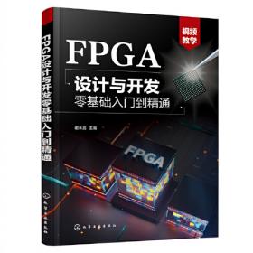 FPGA开发及应用——基于紫光同创Logos系列器件及VerilogHDL（微课视频版）（信息