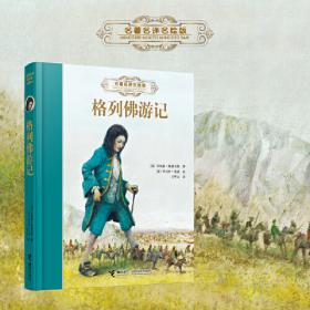 《格列佛游记》影响孩子一生的中国文学经典，逐字注音，精心批注，名师导读，专家推荐，全面提升阅读能力，帮孩子赢在起点！