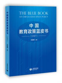 中国教育政策蓝皮书（2020）