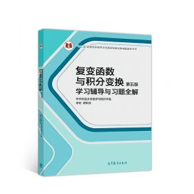 复变函数与积分变换（第五版）学习辅导与习题全解