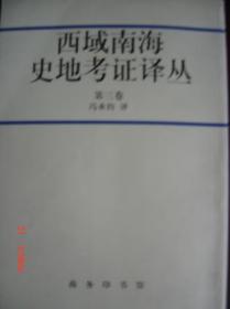 冯承钧学术论文集：全两册