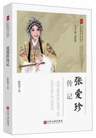 迟皓文传记/中国非物质文化遗产传统戏剧传承人传记丛书