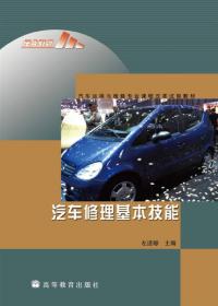 汽车修理基本技能（第2版）